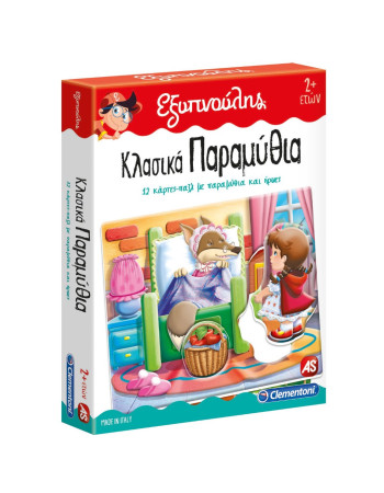 Εξυπνούλης Κλασικά Παραμύθια