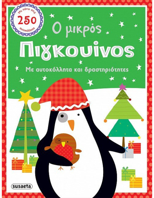 Ο μικρός πιγκουίνος
