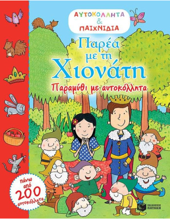 Παρέα με τη Χιονάτη – Παραμύθι με 200 Αυτοκόλλητα