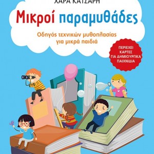 Μικροί παραμυθάδες, Οδηγός τεχνικών μυθοπλασίας για μικρά παιδιά